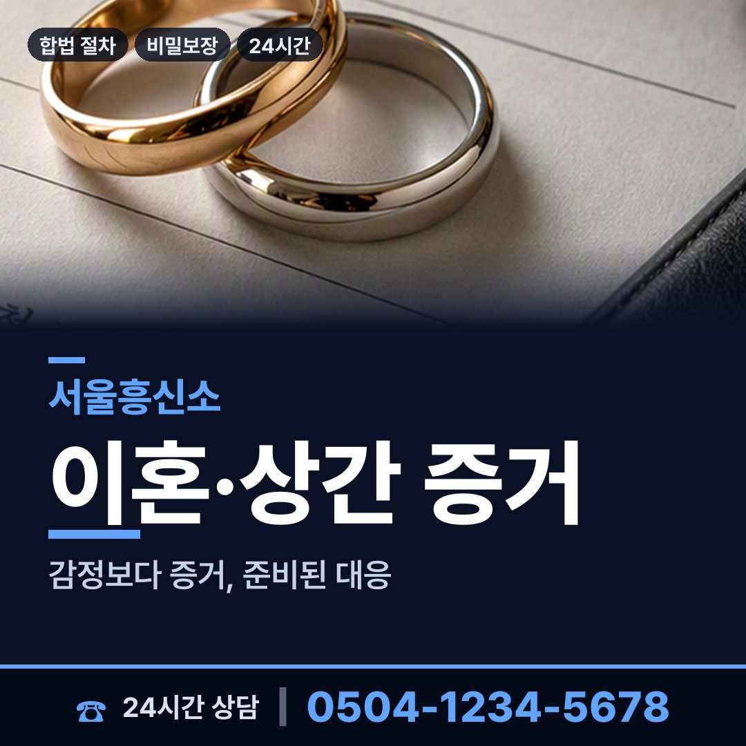 서울 당산제1동 흥신소 상담 안내